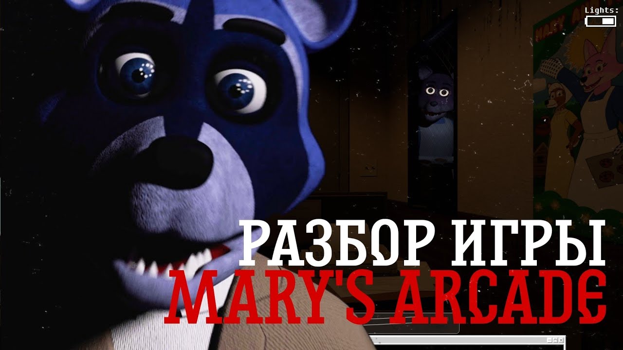 |РАЗБОР ИГРЫ MARY'S ARCADE|Разбор интересной пародии на Fnaf