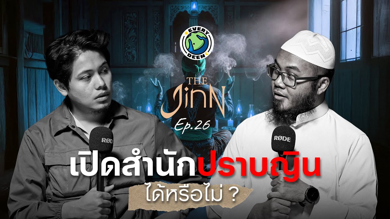 เปิดสำนักปราบญินได้หรือไม่!?  | THE JINN EP.26