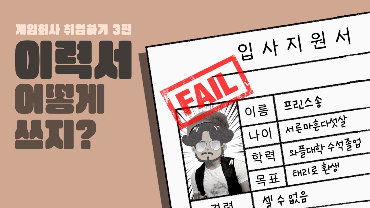[게임회사 취업하기 3편] 초보자를 위한 이력서 가이드!