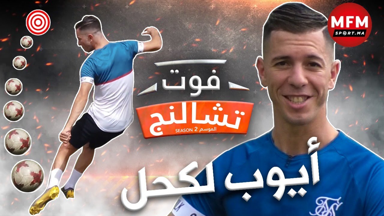فوت تشالنج: خطفنا أيوب لكحل وطنطن البارة بالكوشية واختار بين الحمر والخضر