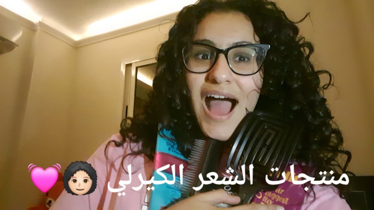 منتجات الشعر الكيرلي و اللي جربتها و ازاي اعمل شعري كيرلي 🎀👩🏻‍🦱💓