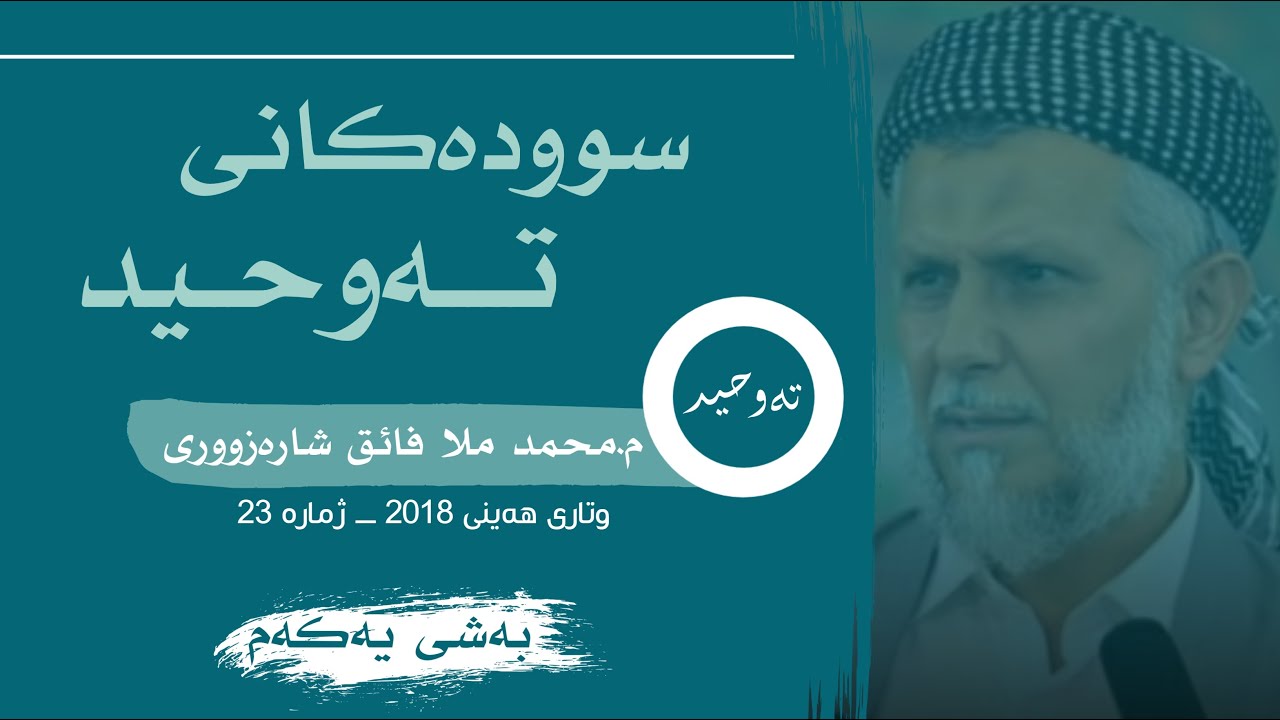 سودەکانى تەوحید -بەشى یەکەم-23