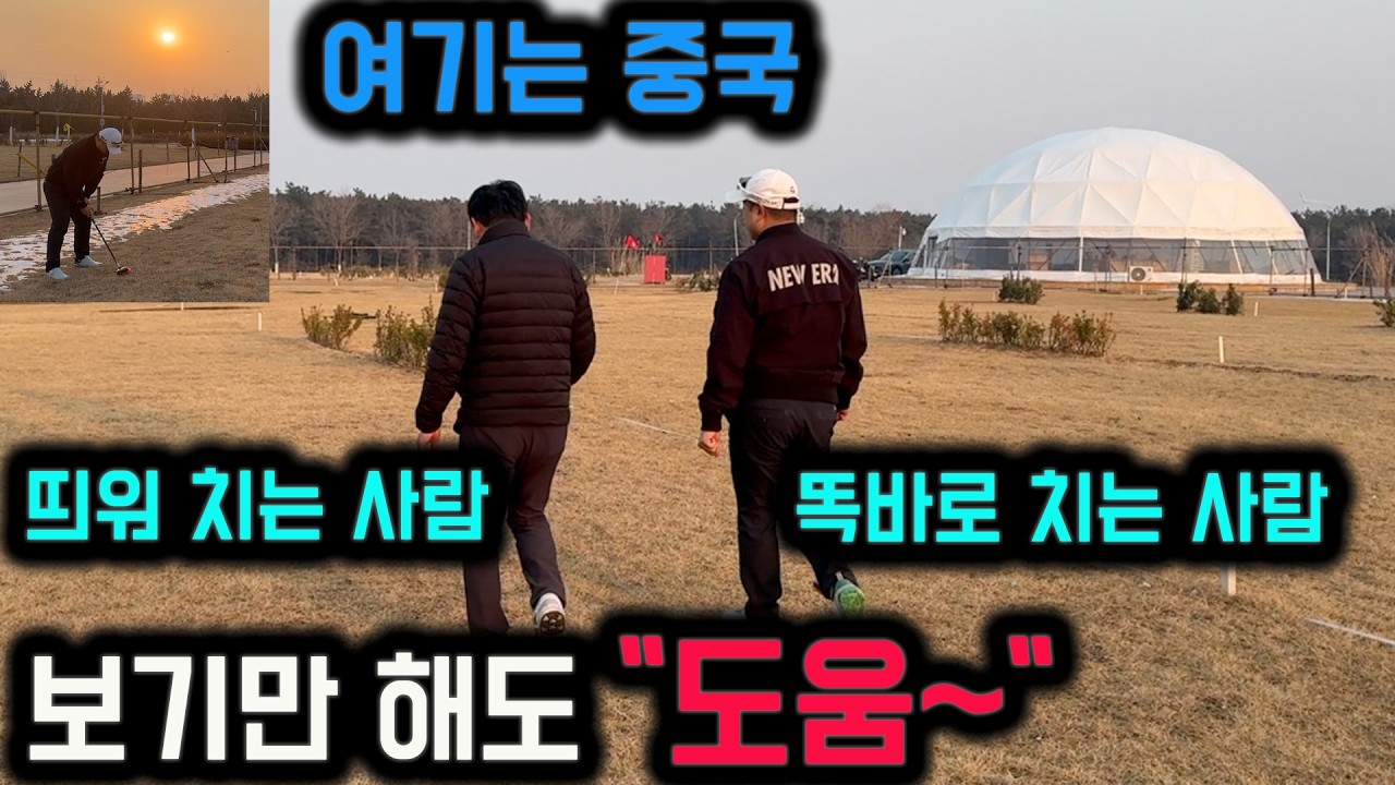 띄워치는 스윙 채프로 똑바로 치는 스윙 김프로 보기만 해도 도움 됩니다