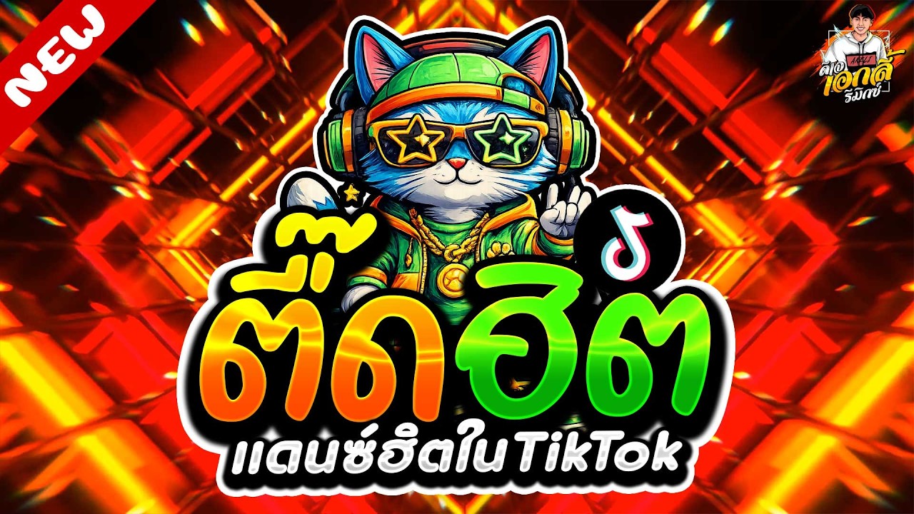 #แดนซ์ฮิตในTIKTOK🔥ตื๊ดฮิต โดนเส้น มาแรงจัด★ #โคตรมันส์ #ฮิตมาก | ดีเจ เอกลี่ รีมิกซ์
