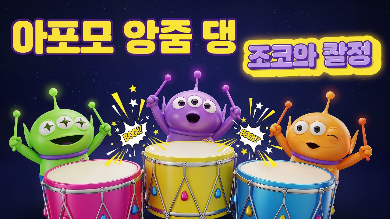 붐붐! 외계인 우주 드럼 파티 👽🥁 | 신나는 키즈 3D 애니메이션