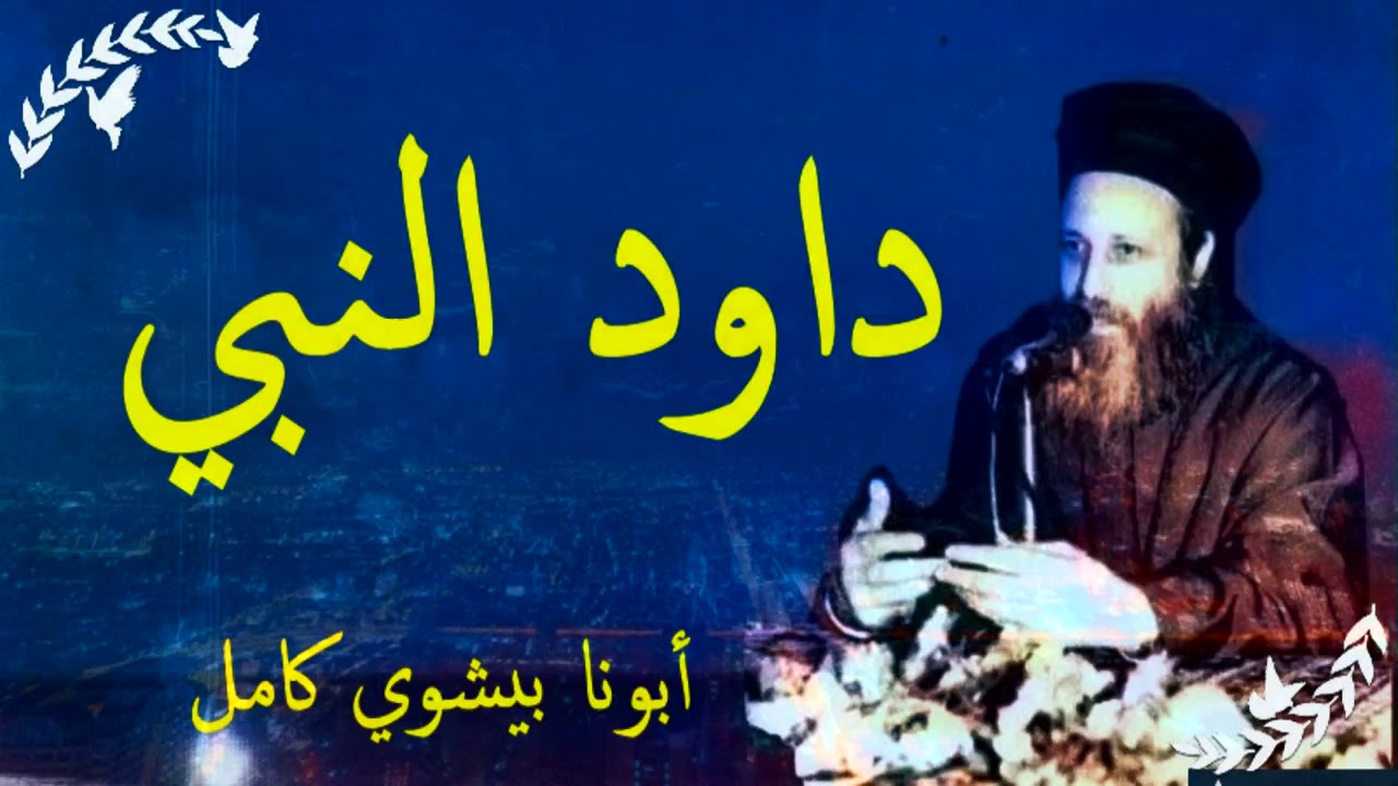 داود النبي | أبونا بيشوي كامل