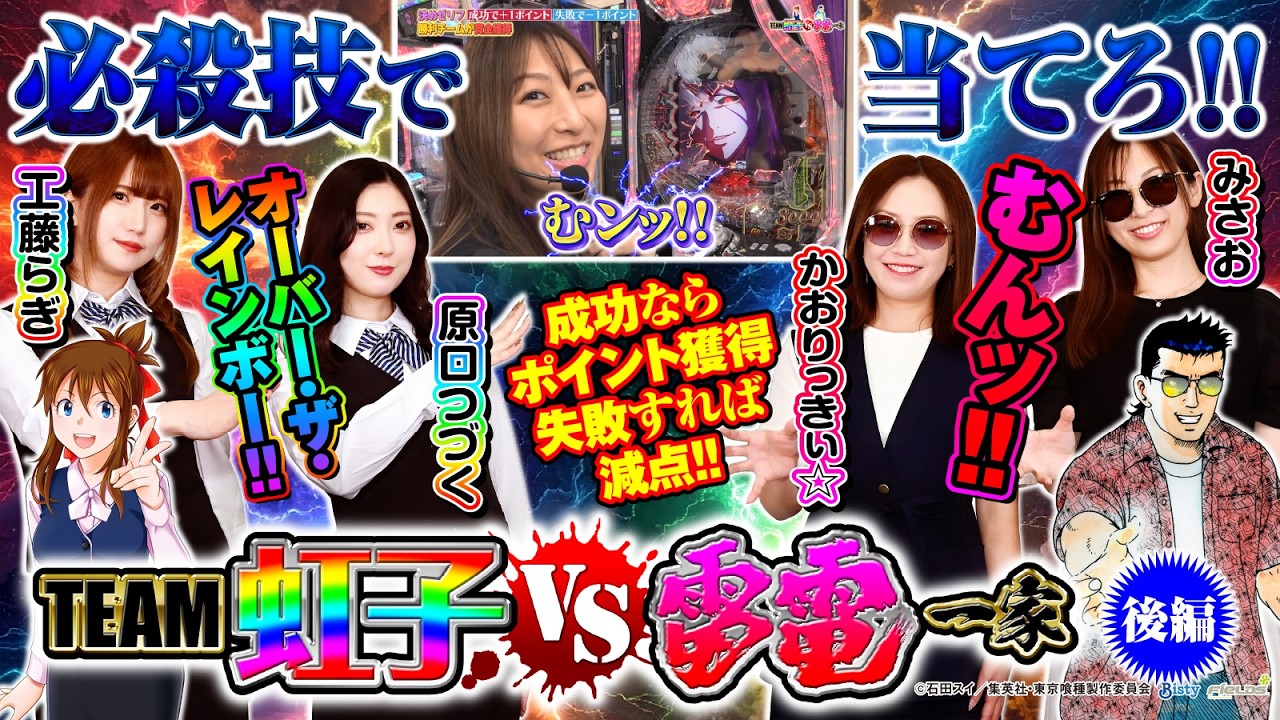 【必殺技使ってみた】TEAM虹子 VS 雷電一家 後編 [漫画パチンカー編集部]