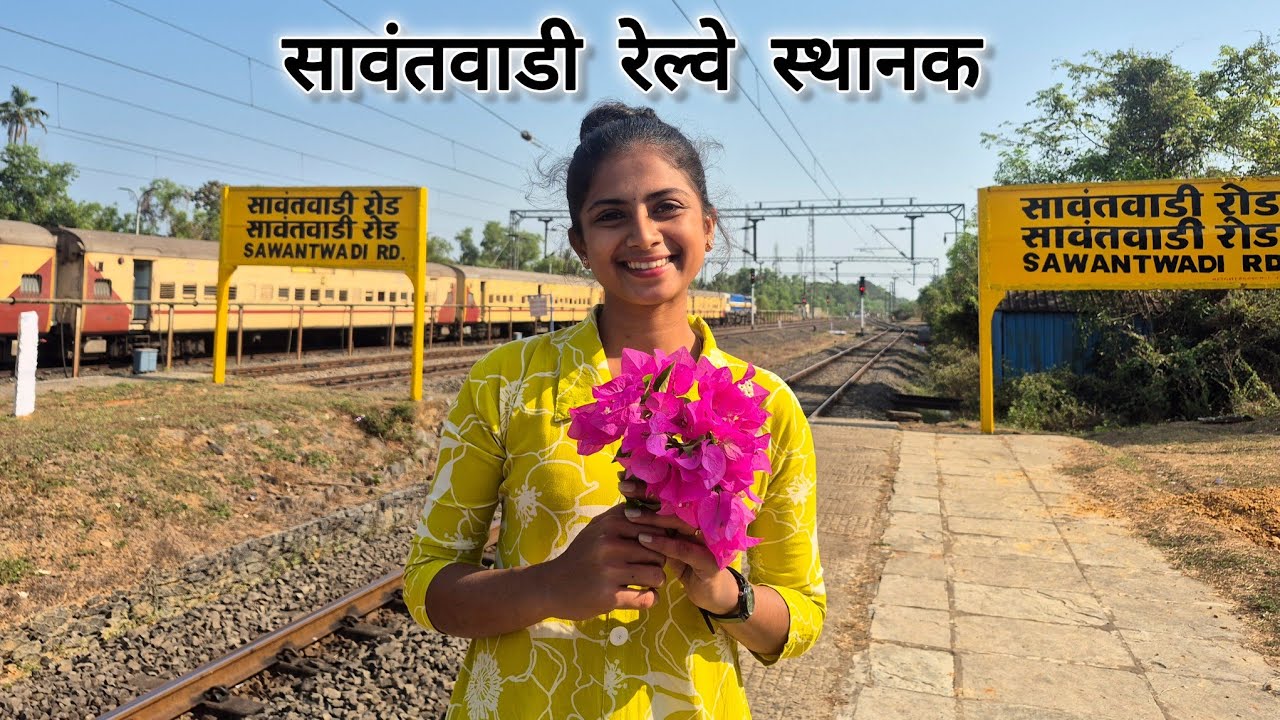 | मम्मीला सोडायला गेली सावंतवाडीतील रेल्वे स्टेशनला | 😍🌿 #youtube #viral 