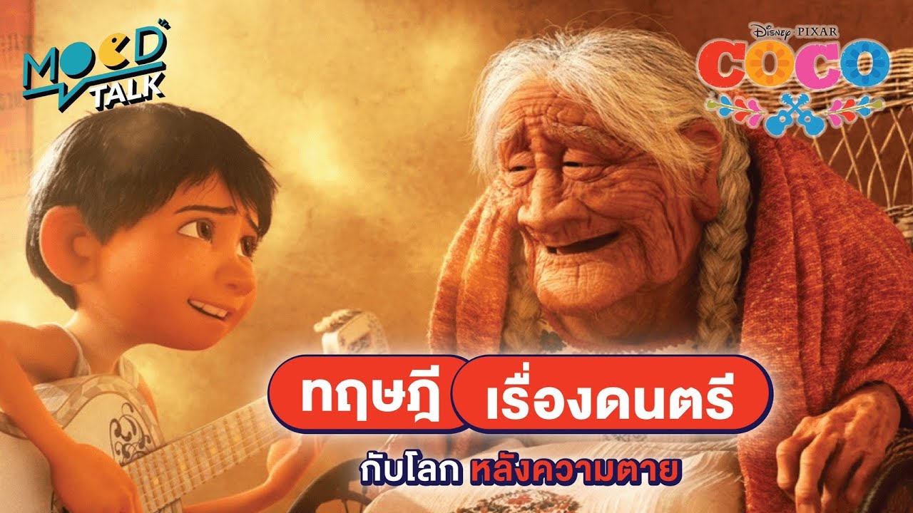 COCO ทฤษฎีดนตรีแก้อาการหลงลืม จริง หรือ มั่ว? | Mood Talk