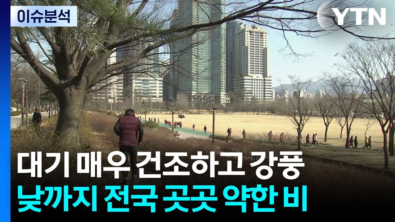 [날씨] 오늘 낮까지 비 조금...황사·건조·강풍 유의하세요 / YTN