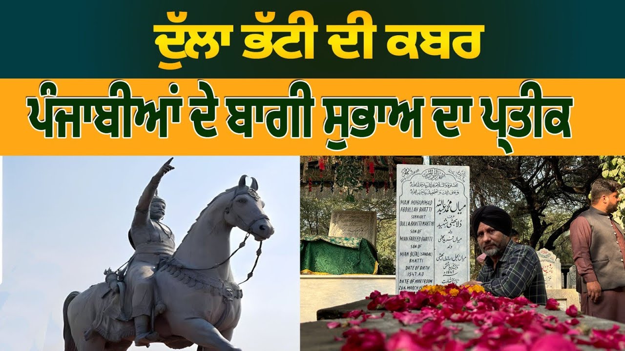 ਉਹ ਕਬਰ  ਜਿੱਥੇ ਘਾਹ ਨਹੀਂ ਅਣਖ ਦੀ ਫਸਲ ਉਘਦੀ । Dulla Bhatti |