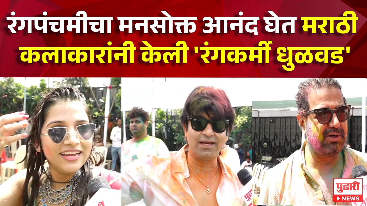 Pudhari News | रंगपंचमीचा मनसोक्त आनंद घेत मराठी कलाकारांनी केली 'रंगकर्मी धुळवड' | PND