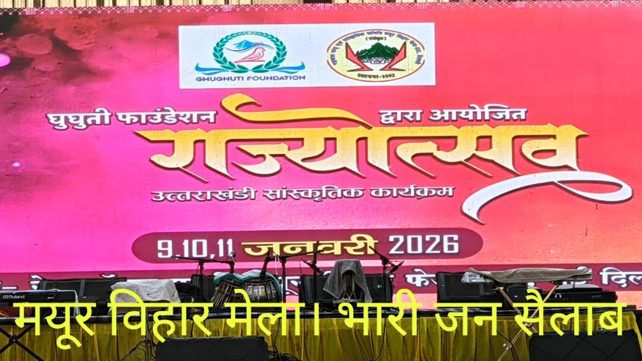  मयूर विहार मेला  #कल्पनाचौहानकेगीत #पहाड़ीलोकनृत्य #पहाड़ीव्यंजन