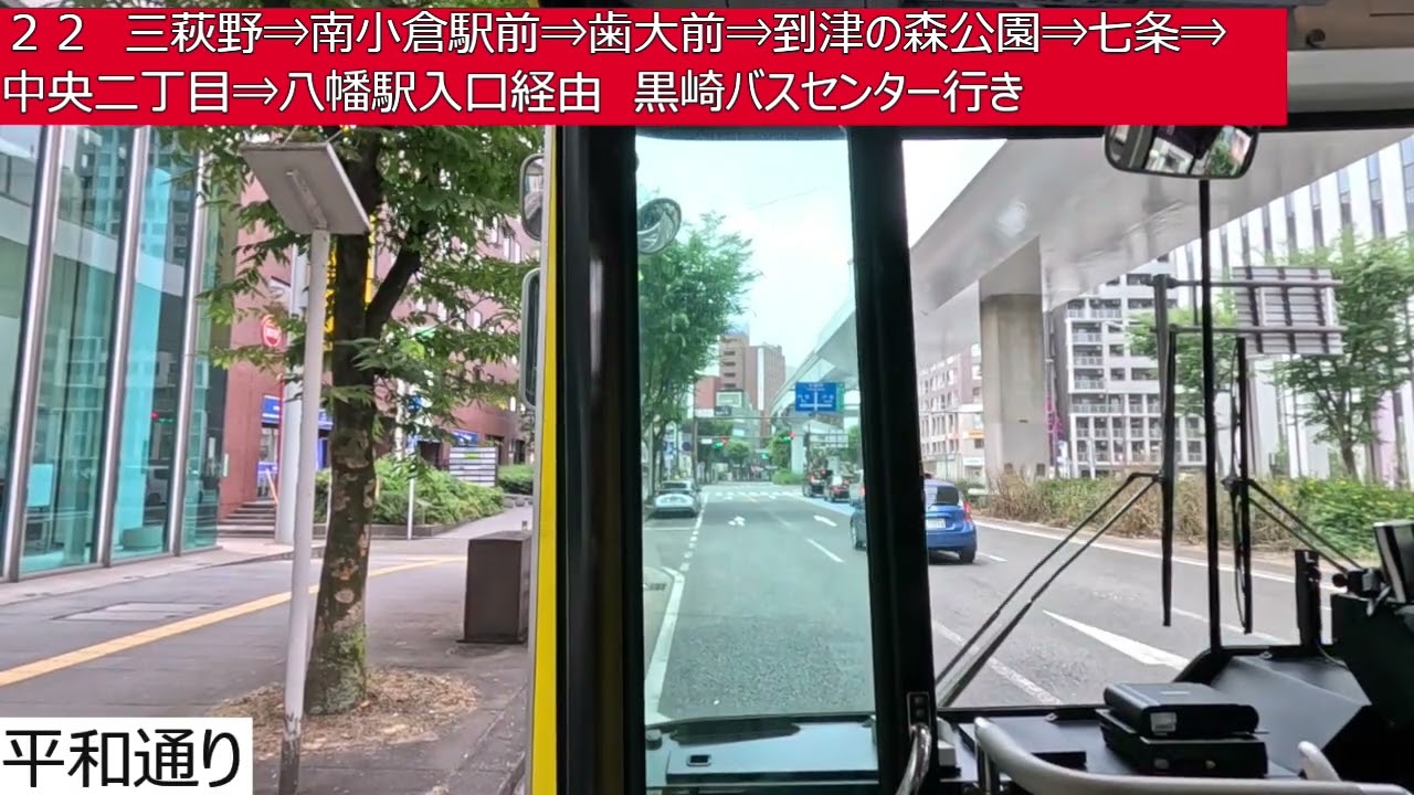 西鉄バス北九州【２２】砂津・チャチャタウン⇒小倉駅バスセンター⇒三萩野⇒南小倉駅前⇒歯大前⇒到津の森公園⇒七条⇒中央二丁目⇒八幡駅入口⇒黒崎バスセンター　前面展望