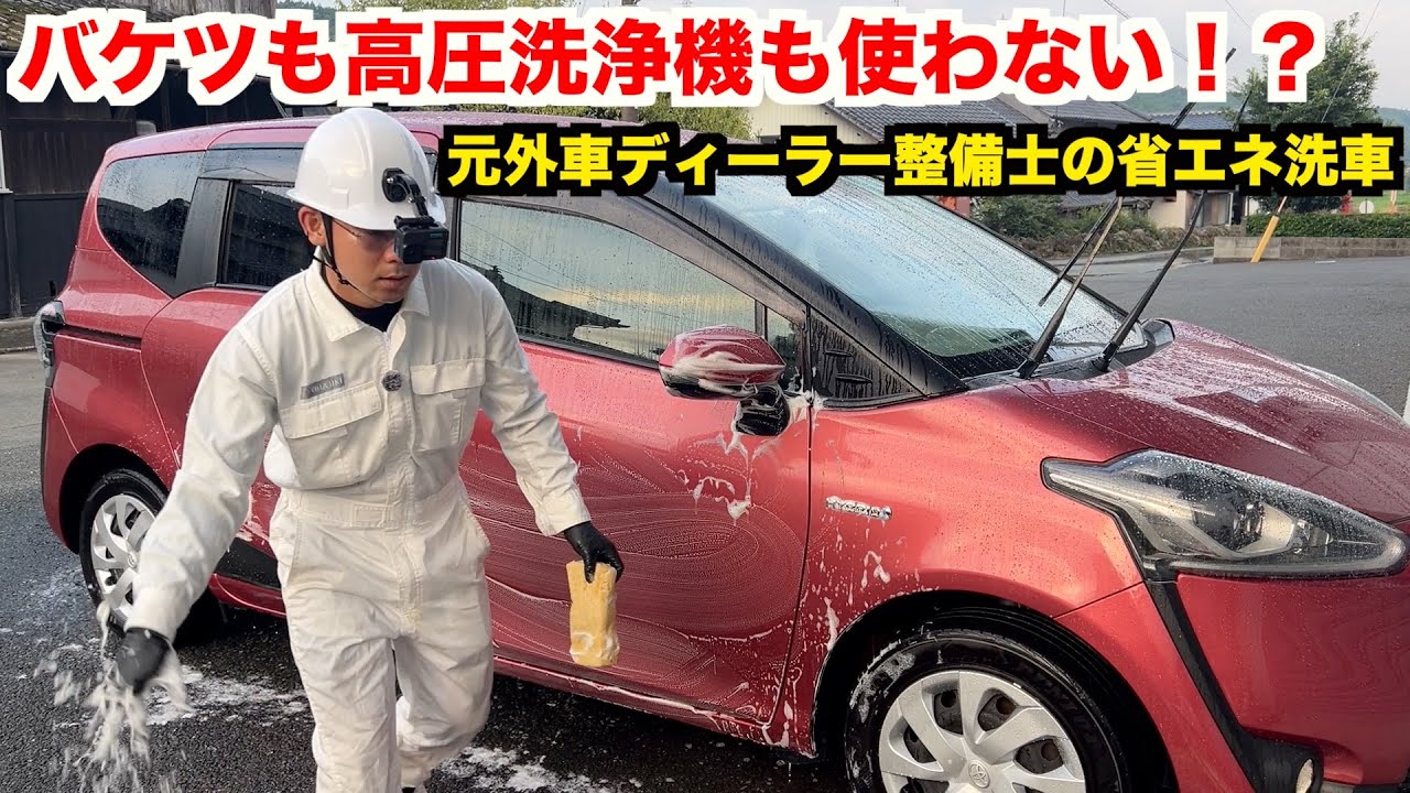 【初心者必見】３０００台洗車した男が教える暑い季節の簡単洗車【時短、簡単、水シミゼロ】