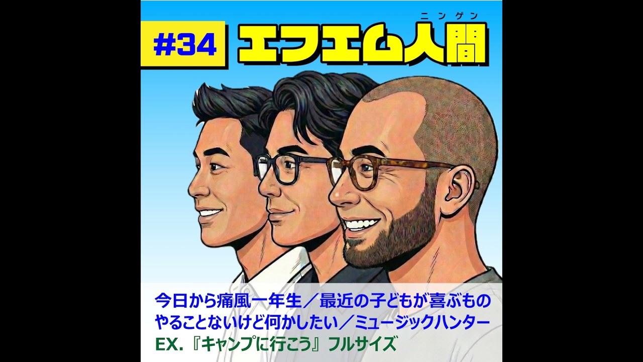#34「今日から痛風１年生／最近の子どもが踊るほど喜ぶものって？／やることないけど何かしたい／ミュージックハンター」