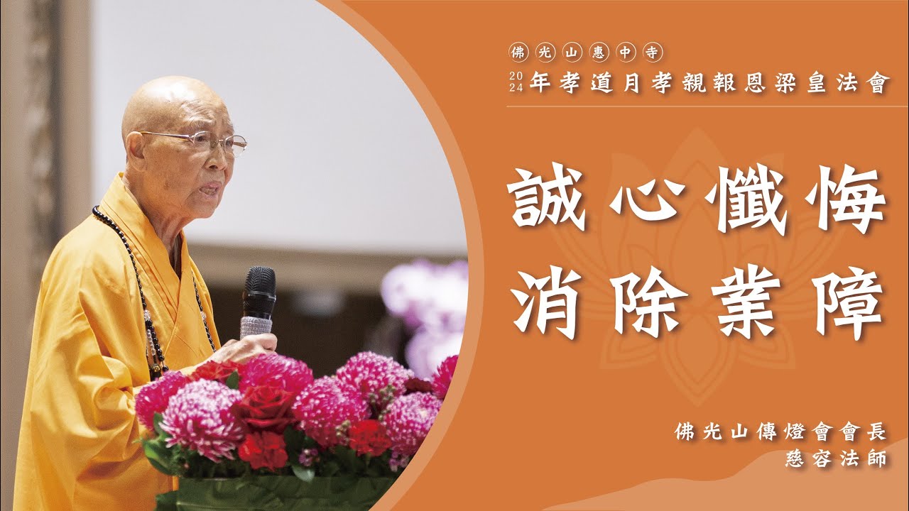【誠心懺悔消除業障】慈容法師開示｜會講經說法的皇帝？為什麼有梁皇寶懺？業障不消除是會跟著我們的？梁皇寶懺是讓我們懺悔？功德是要靠自己完成的？禮懺是懺悔自己的業障？與人多結緣得福報？
