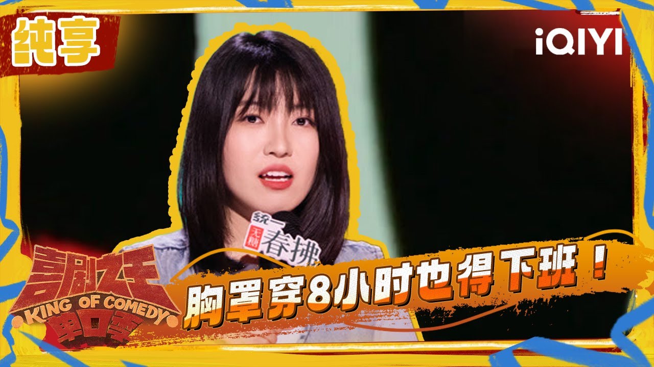 纯享：小海谈论内衣束缚 犀利指出“抗脏的想法” | 喜剧之王单口季2 The King of Stand-up Comedy 2 | iQIYI潮综艺