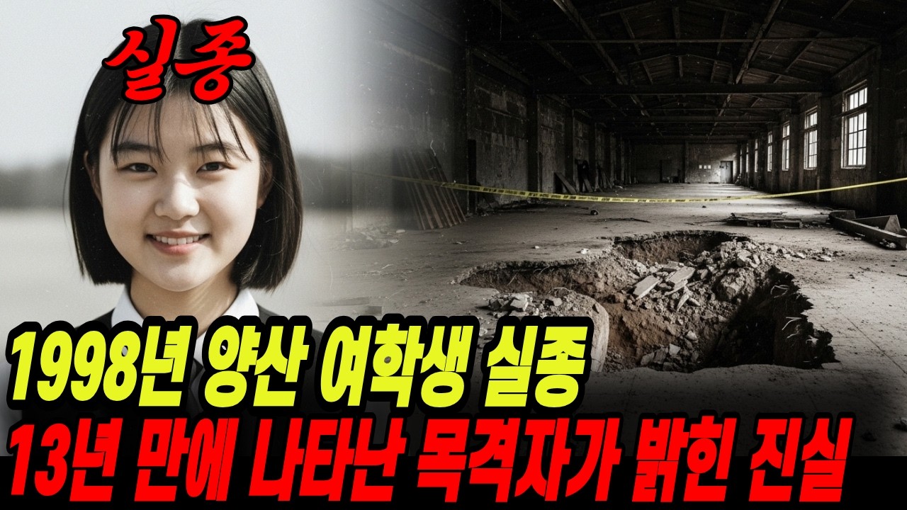 1998년 양산 10대 여학생 실종, 13년 만에 나타난 목격자에 의해 밝혀진 진실