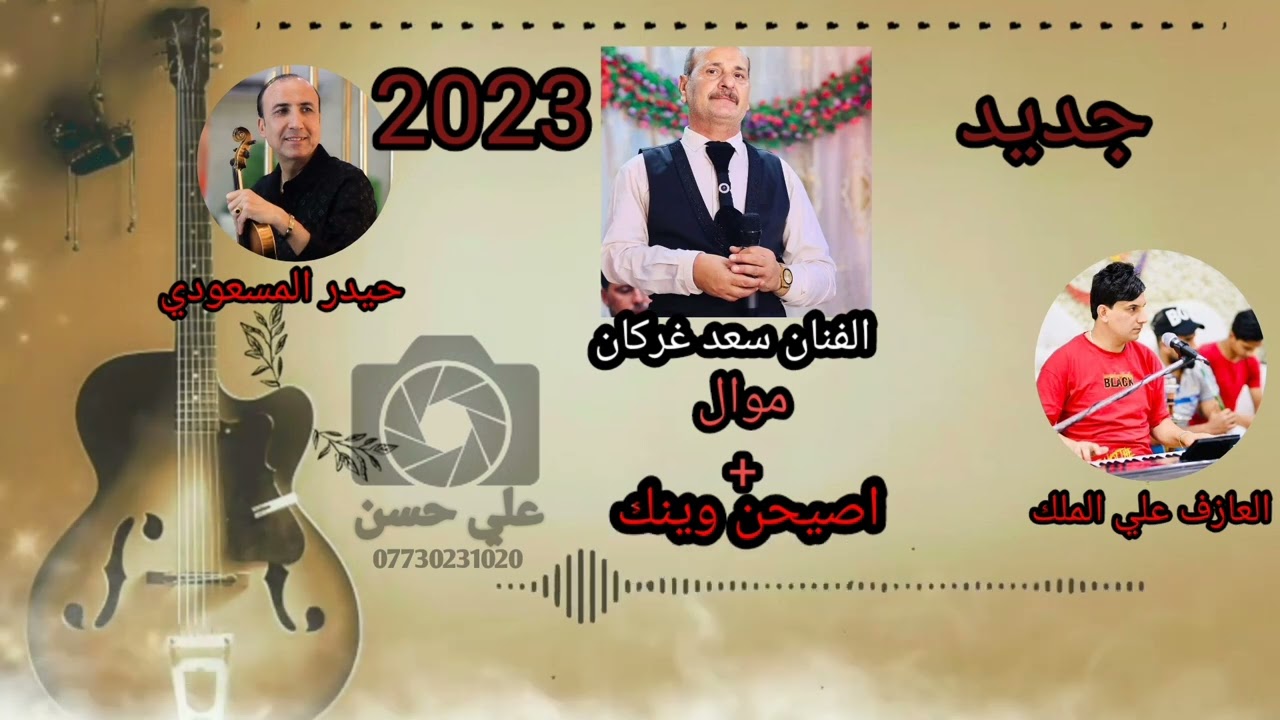 الفنان 🚥سعد غركان🚥 اصيحن وينك💔 (كامله)( موال +الغنيه)اصيحن وينك