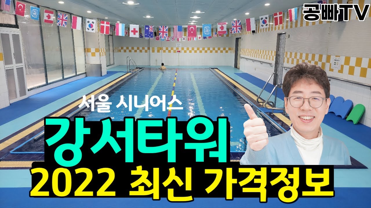 2022년 서울시니어스 강서타워 최신 가격정보