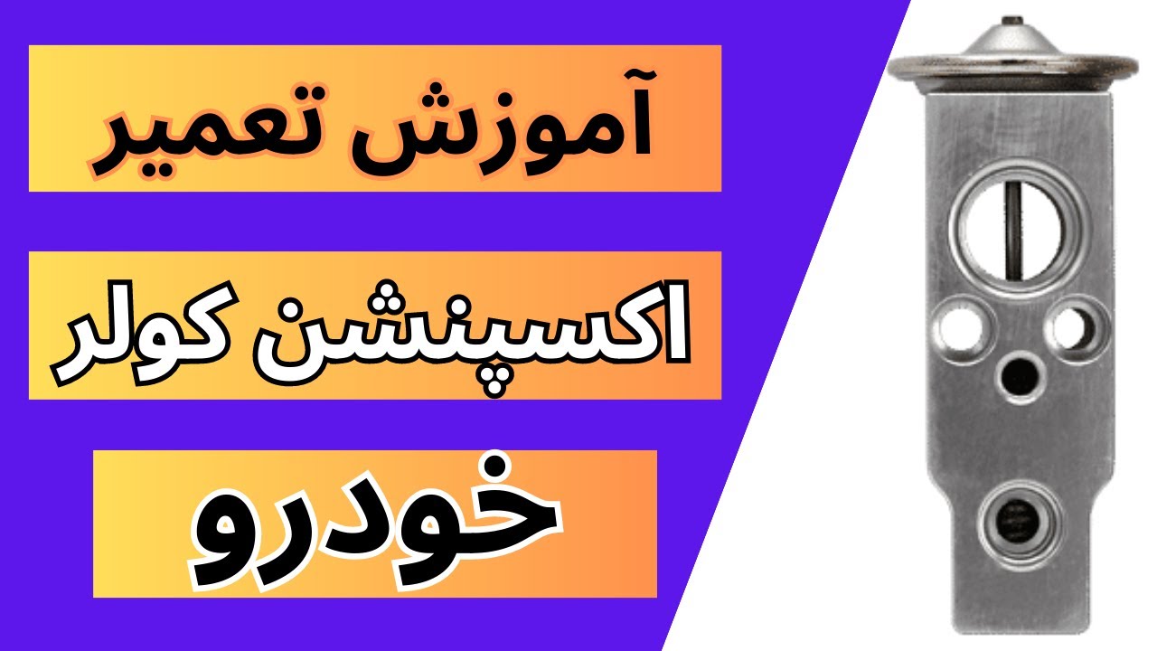 آموزش تعمیر اکسپنشن کولر خودرو