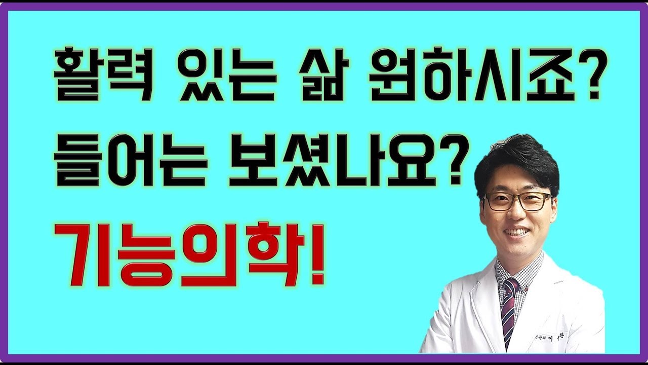 건강특강-기능의학 -힐링 -  활력을 주는 새로운 미래의학! 기능의학!