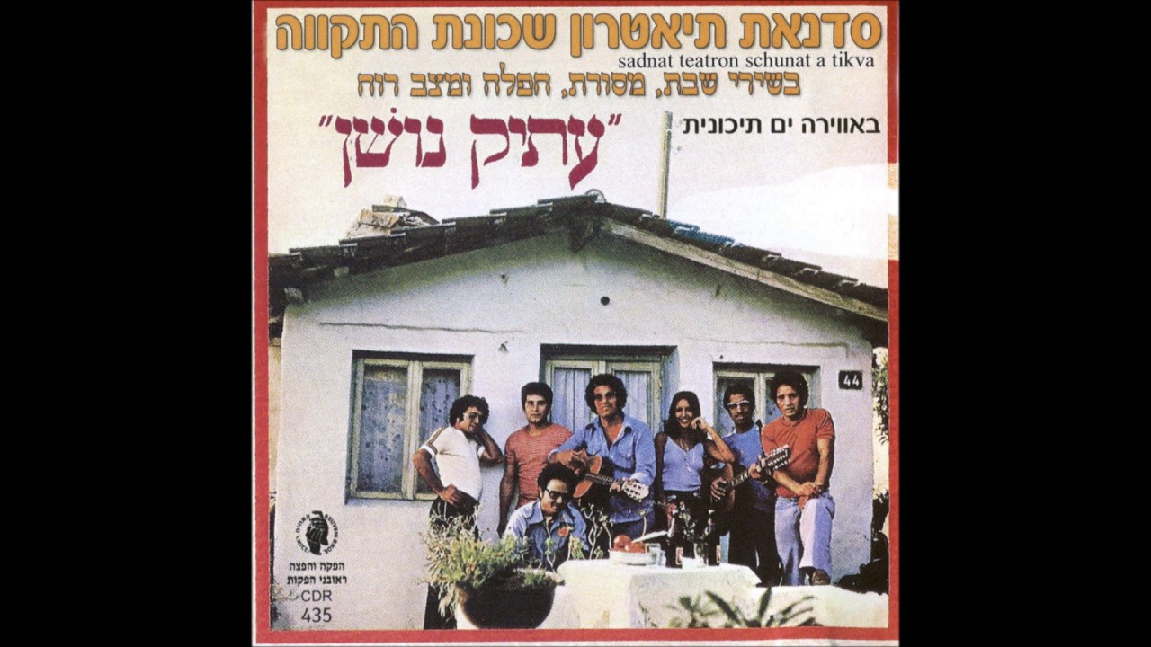 סדנת תיאטרון שכונת התקווה עם עפרה חזה ומיכאל סינואני  אהובי חזור