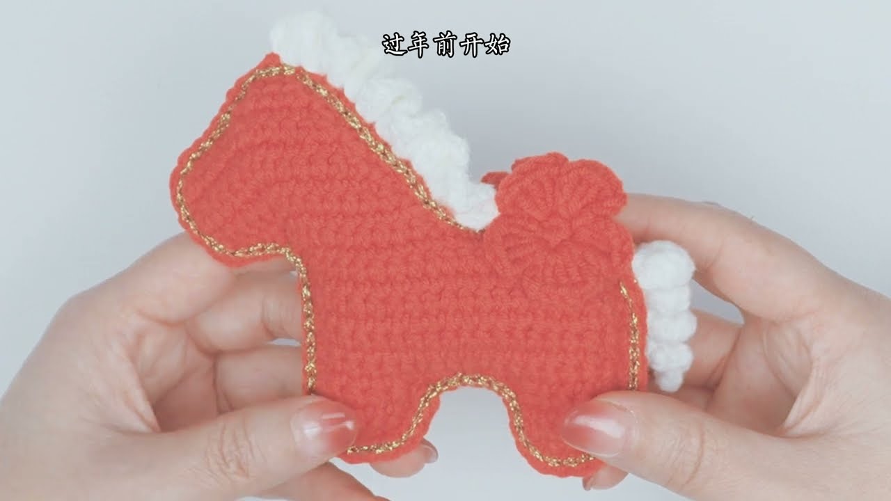 钩织小马挂件视频教程，新手友好#crochet #钩针 #handmade
