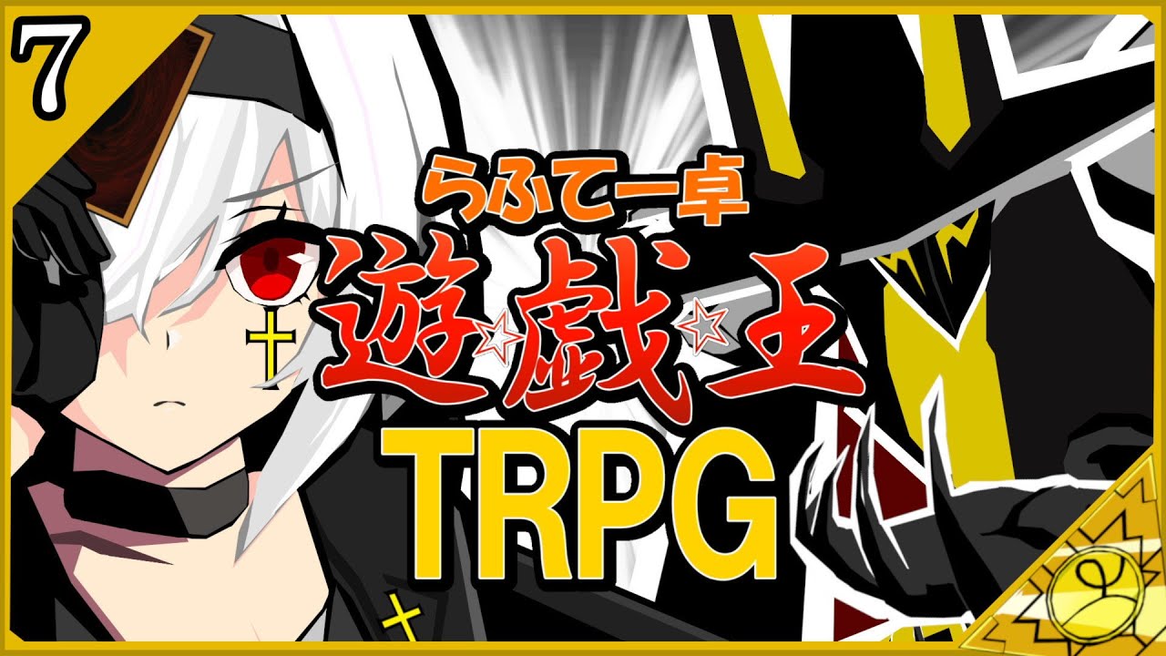 【らふてー卓】遊戯王ＴＲＰＧ【第7話】#らふてー卓遊戯王TRPG