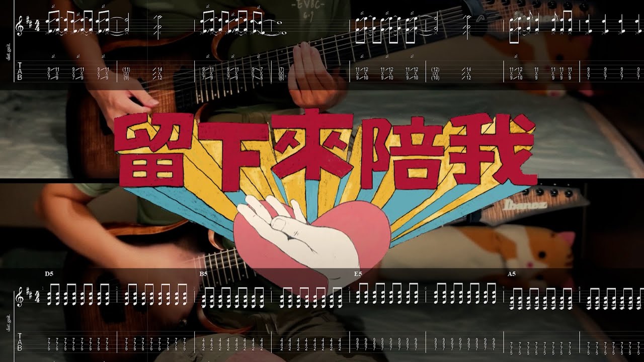 【吉他TAB譜】粗大Band - 留下來陪我 / Stay with Me @thickbigband