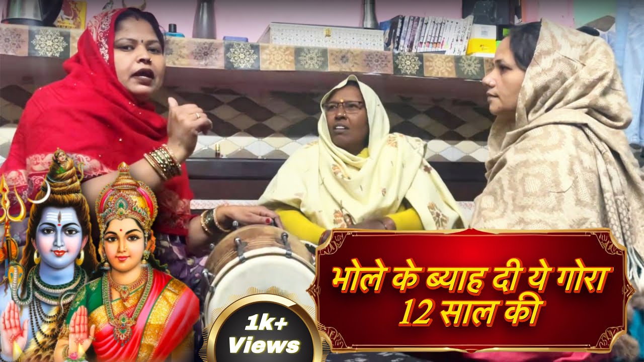 भोले के ब्याह दी ये गोरा 12 साल की❤️ | भजन अच्छा लगे तो👍लाइक और सब्सक्राइब❤️जरूर करें।