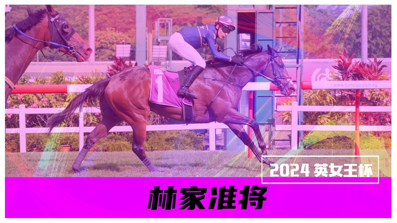 2024 英女王杯 (林家准将)