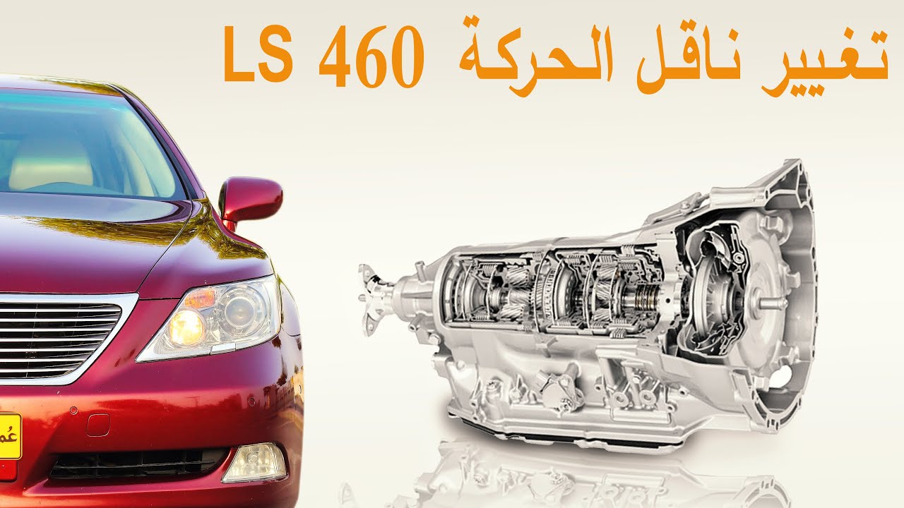 LS460 Transmission Replacement
