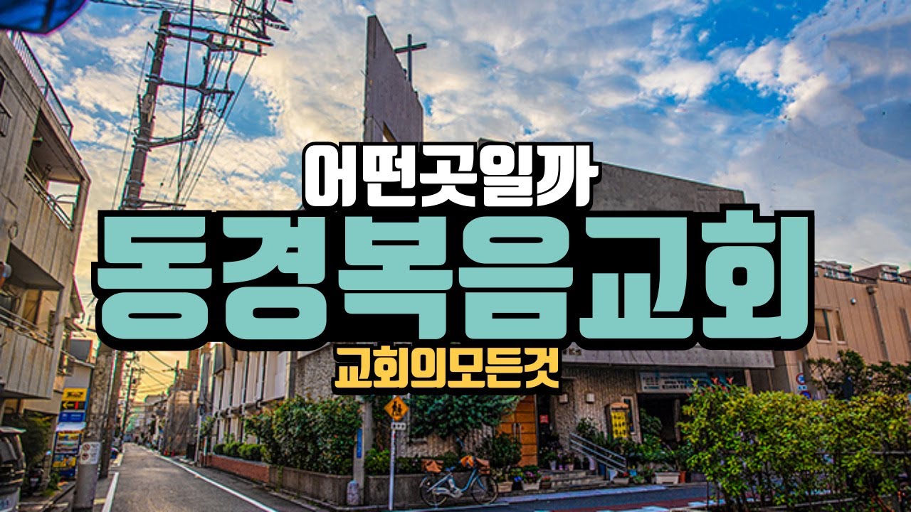 일본 동경복음교회 예배 직접 가보았습니다