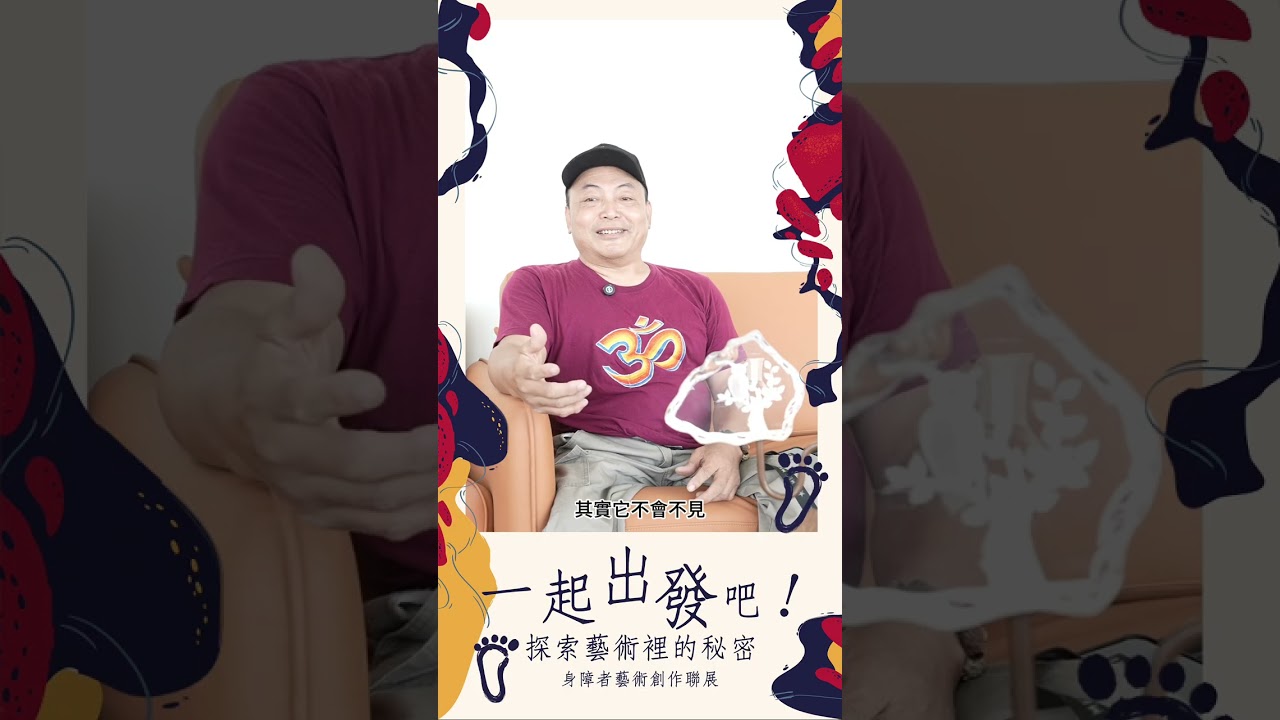 藝術家介紹系列影片｜王燕琨 專訪篇