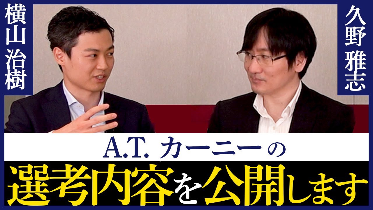 【必見】A.T. カーニーに転職できる人の共通点【戦略コンサル】