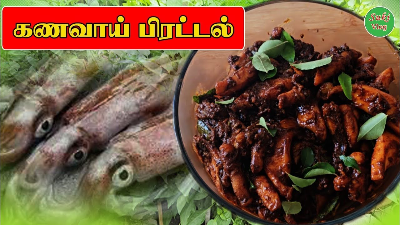 #கணவாய் பிரட்டல் / Kanavaj piraddal #கணவாய் #கறி