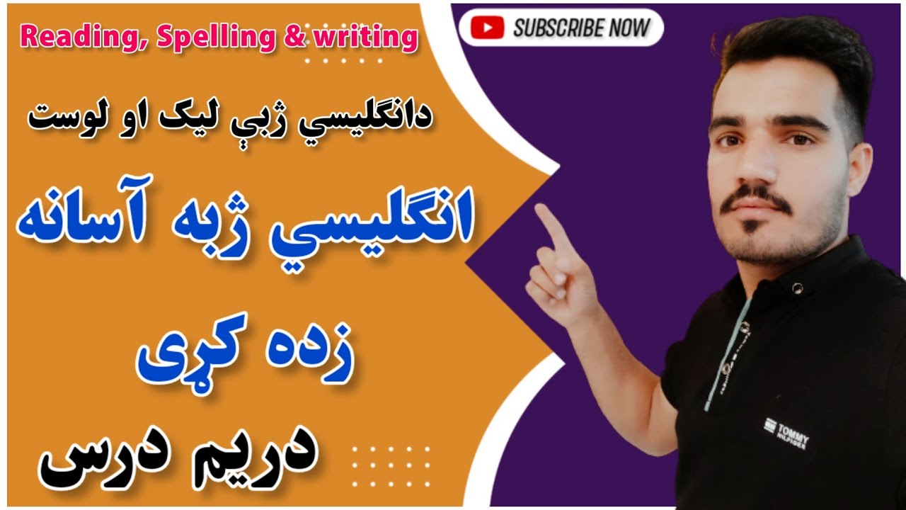 دانګليسي ژبې ابتدايي درسونه په پښتو ژبه کې.        Lesson 3English to pashto Beginner classes