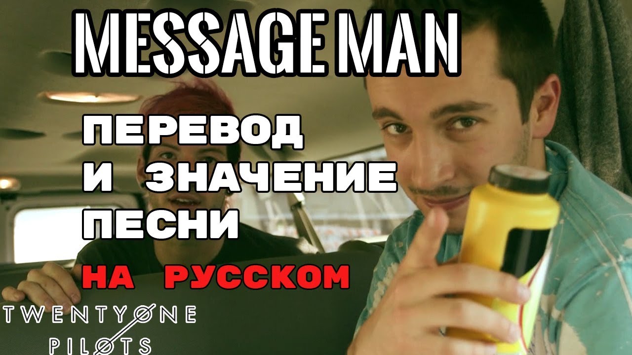 Message Man - ПЕРЕВОД И ЗНАЧЕНИЕ ПЕСНИ (TWENTY ONE PILOTS) на русский | текст песни на русском