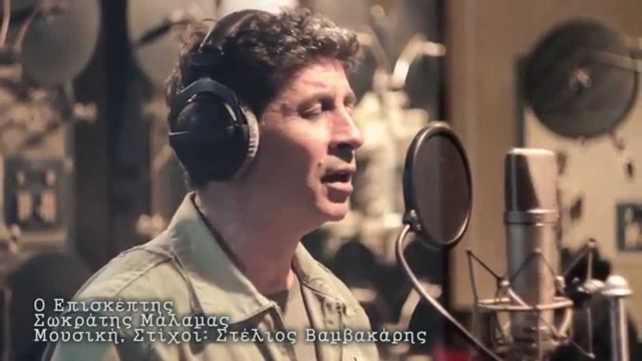 Ο Επισκέπτης Σωκράτης Μάλαμας, O Episkeptis Sokratis Malamas  (Video Clip)