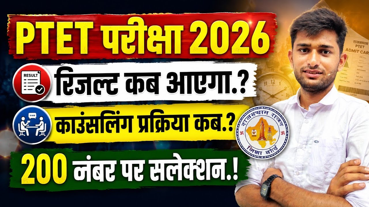 Ptet result 2026 | Ptet result kb tak aayega | Ptet cutt off 2026 | Ptet counseling 2026 | Ptet exam