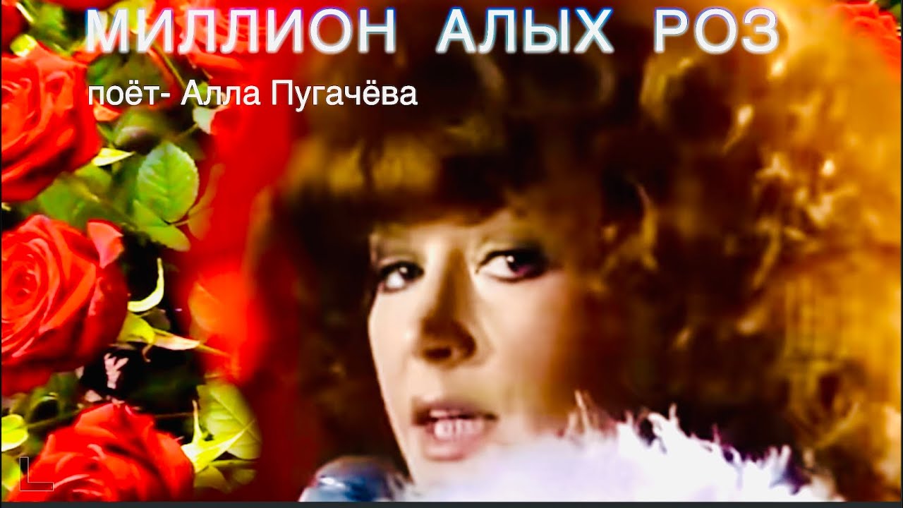  ❤️Алла  Пугачёва /  Миллион алых роз /  Видео Подарок 🥰 / Alla Pugatschowa / Million rote Rosen 