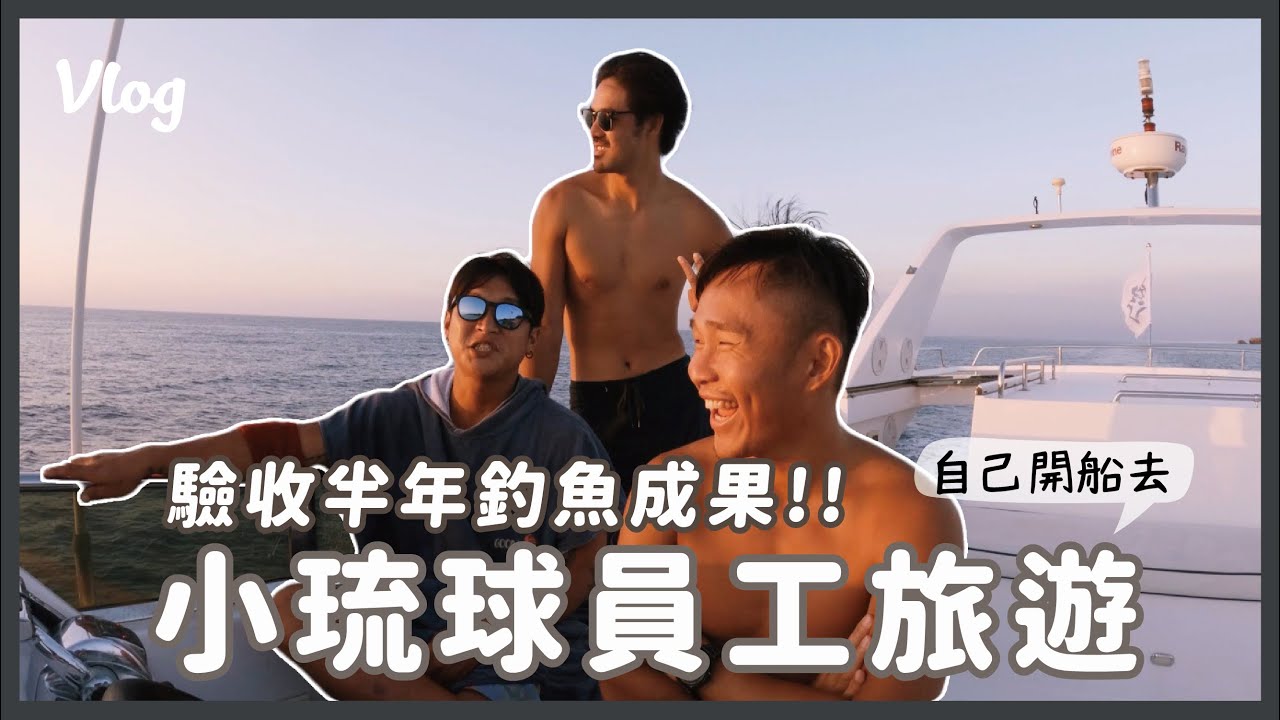 Vlog｜驗收半年釣魚成果！自己開船去小琉球員工旅遊？