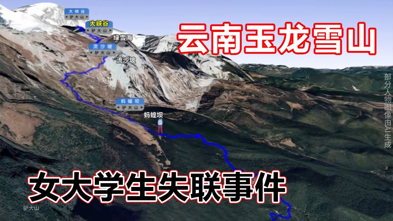 【玉龙雪山女大学生失联事件】20岁女大学生攀登5000米雪山，途中竟遭遇极端天气，最后遗体在半山腰被发现#户外 #徒步 #探险