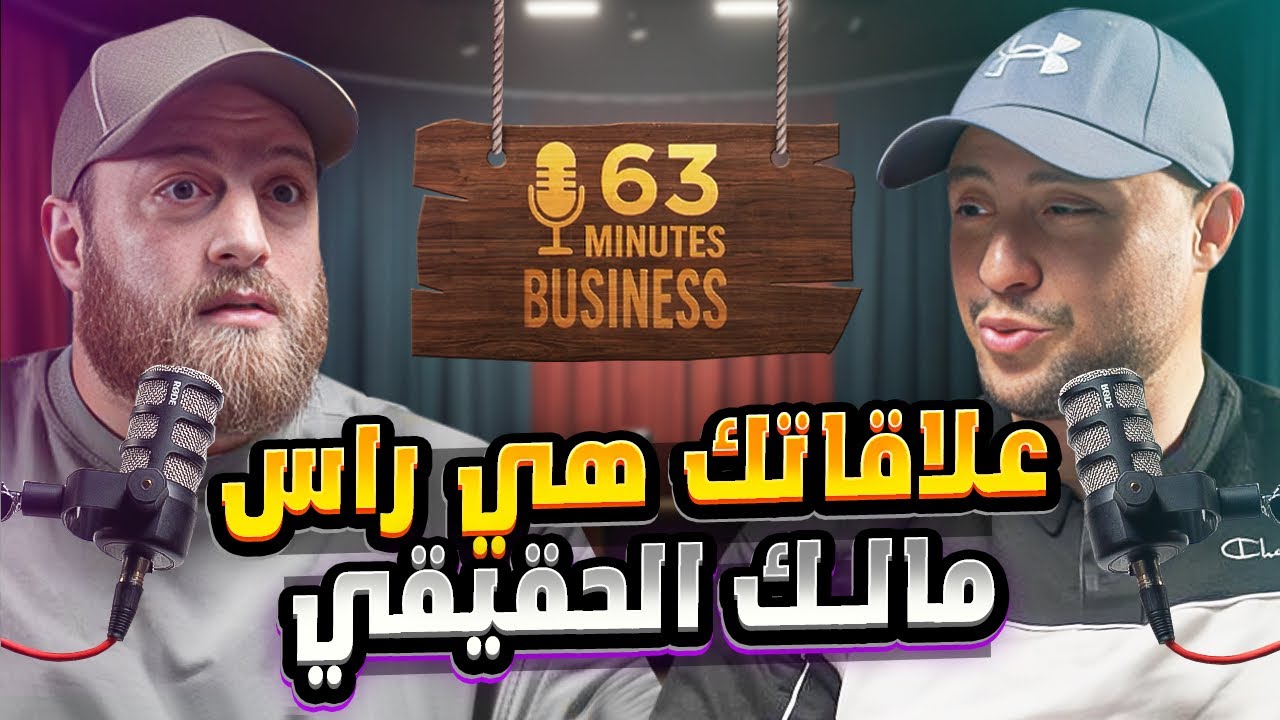 أكبر خطأ يرتكبه رجال الأعمال الجدد : تجاهل العلاقات !