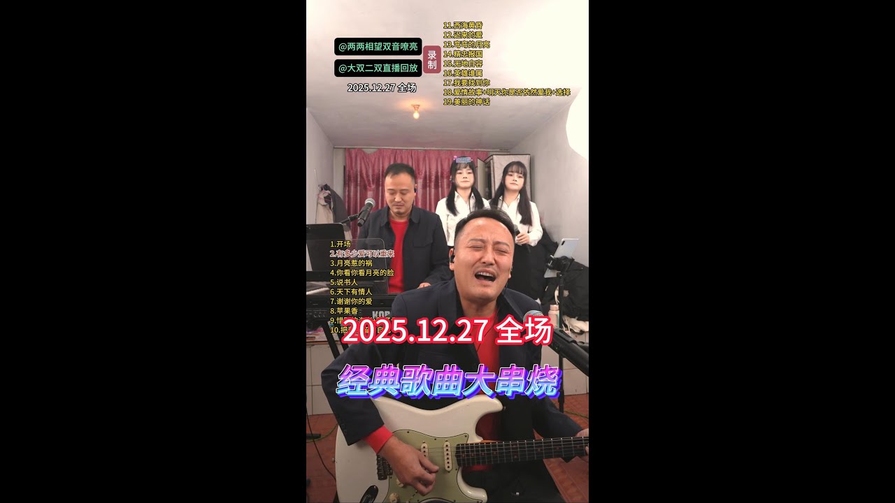 大双二双直播回放2025年12月27日 全场