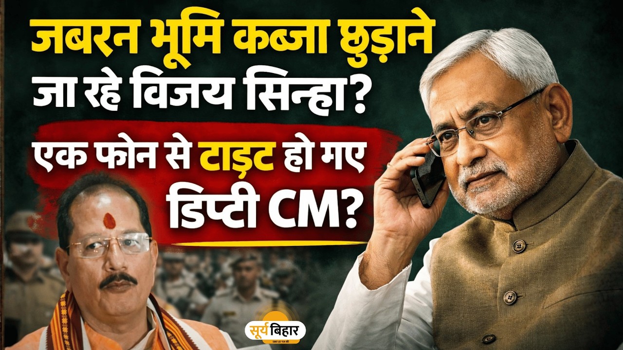 जबरन भूमि कब्जा छुड़ाने जा रहे विजय सिन्हा?  एक फोन से टाइट हो गए डिप्टी CM?