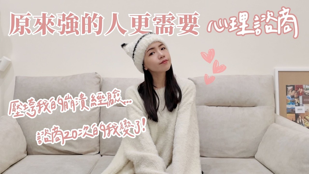 我去心理諮商了！壓垮我的那次經驗？原來強的人更需要心理諮商❤️‍🩹｜Anna欸娜