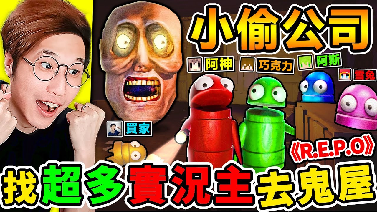 【R.E.P.O 網路爆紅】一群實況主玩【小偷公司】害隊友😂被鬼抓！哈哈哈【為了當小偷】勇闖鬼屋！刺激追逐🤪爆笑恐怖遊戲！Ft.巧克力 阿斯 雪兔 神奇買家 小光【REPO】